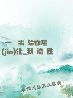 從一顆龍蛋開始吞噬進(jìn)化