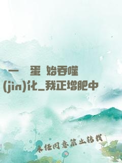 從一顆龍蛋開始吞噬進(jìn)化