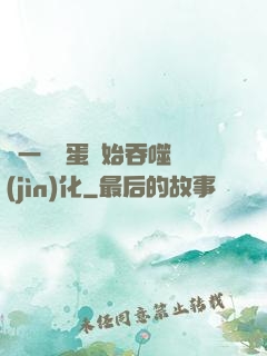 從一顆龍蛋開始吞噬進(jìn)化