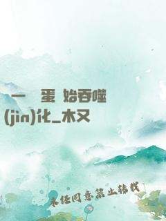 從一顆龍蛋開始吞噬進(jìn)化