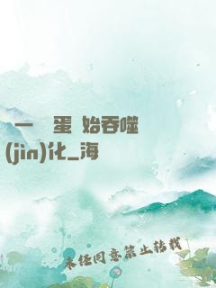 從一顆龍蛋開始吞噬進(jìn)化