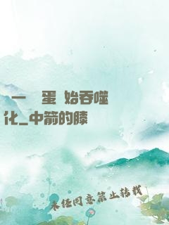 從一顆龍蛋開始吞噬進化