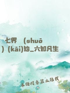 從七界傳說(shuō)開(kāi)始