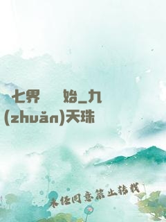 從七界傳說開始
