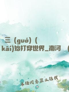從三國(guó)開(kāi)始打穿世界