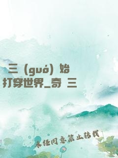 從三國(guó)開始打穿世界