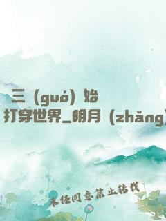 從三國(guó)開始打穿世界