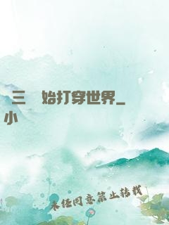 從三國開始打穿世界