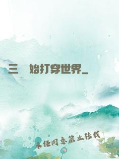 從三國開始打穿世界
