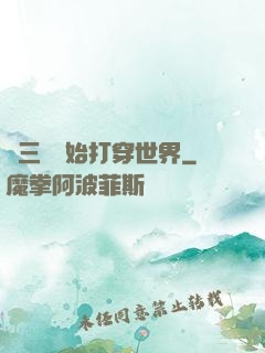 從三國開始打穿世界