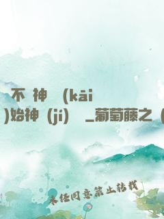 從不滅神體開(kāi)始神級(jí)選擇