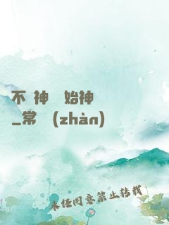 從不滅神體開始神級選擇
