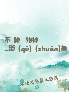 從不滅神體開始神級選擇