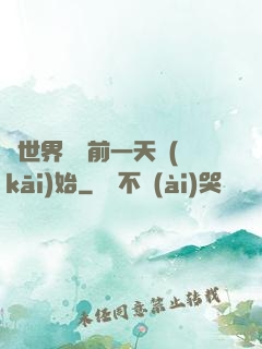 從世界毀滅前一天開(kāi)始