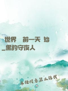 從世界毀滅前一天開始