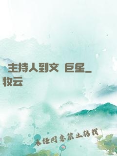 從主持人到文藝巨星