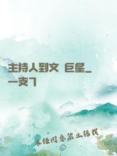 從主持人到文藝巨星