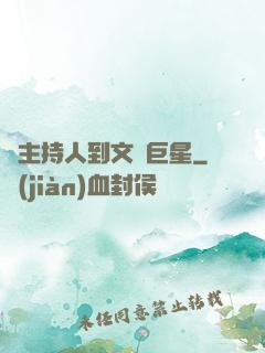 從主持人到文藝巨星