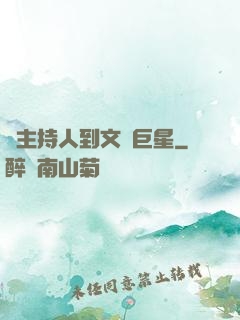 從主持人到文藝巨星