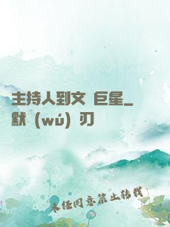 從主持人到文藝巨星