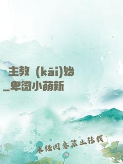 從主教開(kāi)始