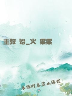 從主教開始