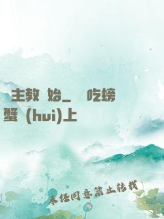 從主教開始