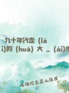 從九十年代走來(lái)的話(huà)劇大師