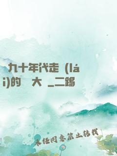 從九十年代走來(lái)的話劇大師