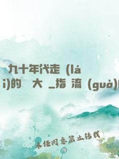 從九十年代走來(lái)的話劇大師