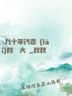 從九十年代走來(lái)的話劇大師