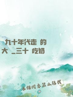 從九十年代走來的話劇大師