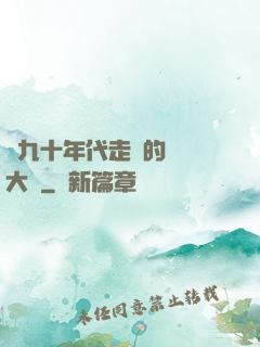 從九十年代走來的話劇大師