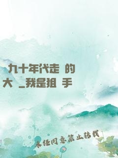 從九十年代走來的話劇大師