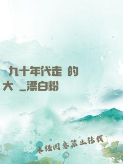從九十年代走來的話劇大師