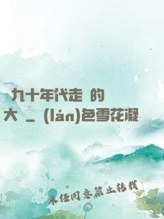從九十年代走來的話劇大師