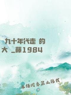 從九十年代走來的話劇大師