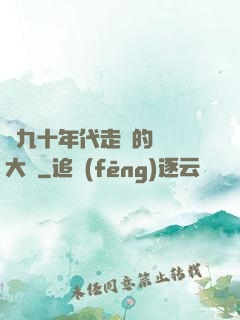 從九十年代走來的話劇大師