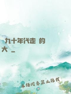 從九十年代走來的話劇大師