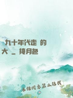 從九十年代走來的話劇大師