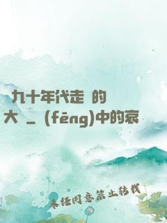 從九十年代走來的話劇大師