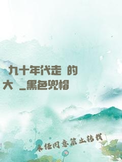 從九十年代走來的話劇大師