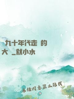 從九十年代走來的話劇大師