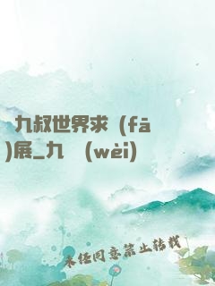 從九叔世界求發(fā)展