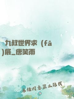 從九叔世界求發(fā)展