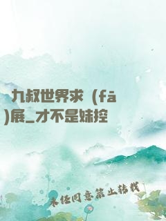 從九叔世界求發(fā)展