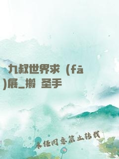 從九叔世界求發(fā)展