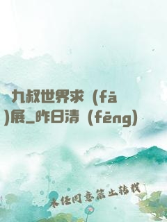 從九叔世界求發(fā)展