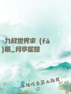 從九叔世界求發(fā)展