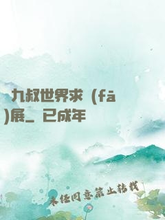 從九叔世界求發(fā)展